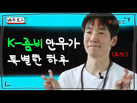 1년에 150일 일하고 연봉 7천 받는다고..? K-좀비 안무가 ‘전영&amp;#39;이 솔직하게 알려주는 인생 꿀TIP [#배우VLOG] 특별판