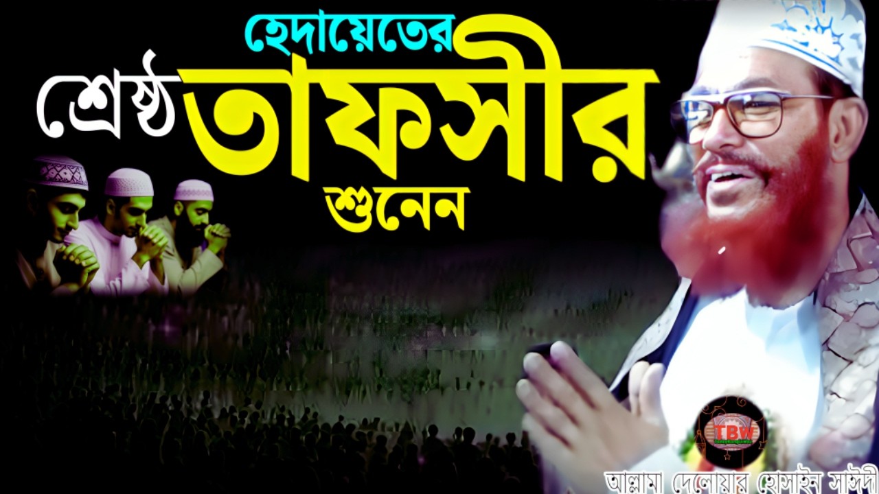 হেদায়েতের শ্রেষ্ঠ তাফসীর শুনেন | allama delwar hussain saidi waz | Delowar Hossain Saidi Waz