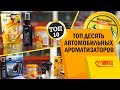 Лучшие ароматизаторы. ТОП10 ароматизаторов в авто. Поглотитель запаха. Освежитель воздуха.