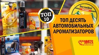 Лучшие ароматизаторы. ТОП10 ароматизаторов в авто. Поглотитель запаха. Освежитель воздуха. - Видео от Avtozvuk.ua - AutoBaza