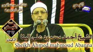 الشيخ احمد محمود على البنا سورة الانبياء بدمنهور بحيرة 23-6-2015 م على قنــاة القيــعى