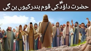 Hazrat Dawood A.S Ki Qaume Bandar Kasia Bani | islamic stories | lslamicsee