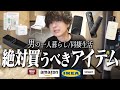 【絶対買い】アラサー男がマジで買ってよかった暮らしアイテム89選全部ご紹介します！【アフィリエイトなし / 案件なし】