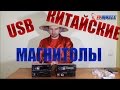 Китайские USB автомагнитолы. Очень дешево.