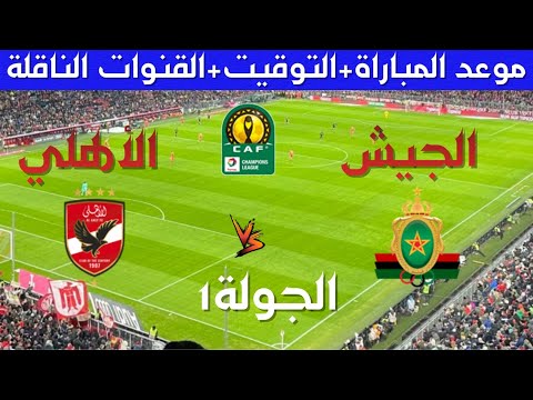 موعد و توقيت مباراة الجيش الملكي و الأهلي المصري في الجولة2 من دوري أبطال أفريقيا و القنوات الناقلة