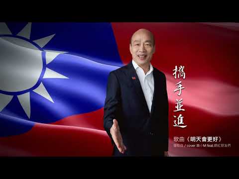 讓我們ㄧ起攜手並進，期待明天會更好！