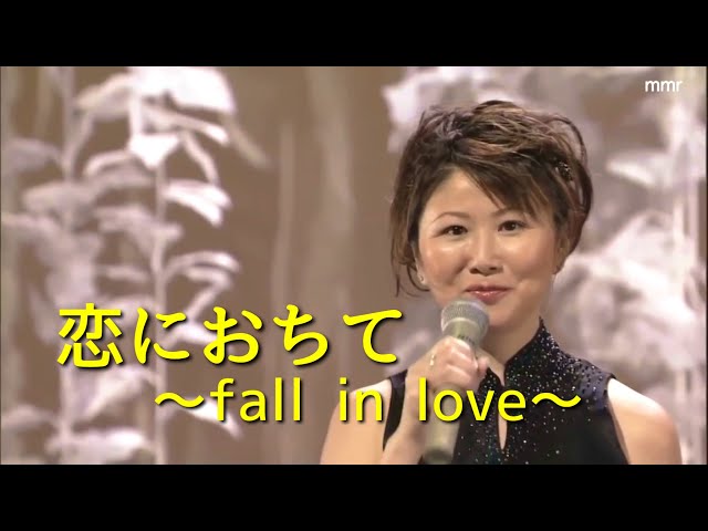 恋におちて-Fall in Love-小林明子