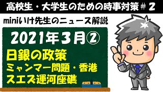 【高校生のための政治・経済】2021年3月ニュース解説②#2