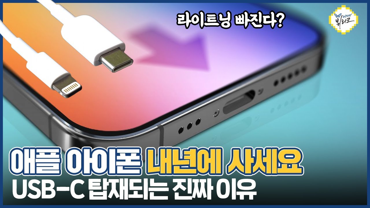아이폰14은 라이트닝, 아이폰15은 USB-C?! 애플이 항복 선언한 진짜 이유 (ft. EU와 브뤼셀 효과)