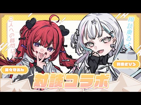 【 歌枠￤お悩み相談 】ましゅまろ→激レア歌枠コラボ【#新人VTuber￤羽澄さひろ＆芽々守あん】