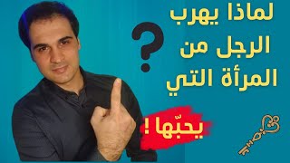 لماذا يبتعد الرجل عن الفتاة اللّي بيحبها أو يختفي فجأة دون سابق إنذار؟!👍