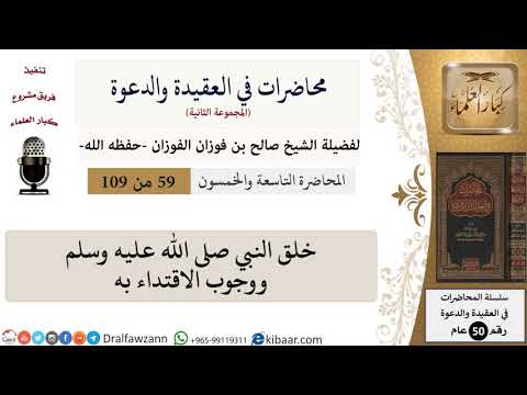 محاضرات في العقيدة والدعوة-059-خلق النبي صلى الله عليه وسلم ووجوب الاقتداء به|صالح الفوزان