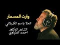 وارث المسمار الرادود باسم الكربلائي من منارات الحزن أذن وحي للعزاء 