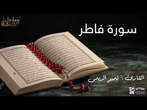 Surah Fatir - Recited by Sheikh Tamim Al-Rimi - The Holy Quran