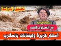 عاجل مباشر اخبار المغرب الظهيرة اليوم السبت 31 يناير 2026 فيضانات تسبب خسائر كبيرة 