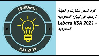 كود شحن الكارت و تعبئة الرصيد فى ليبارا السعودية  Lebara KSA 2021 - السعودية