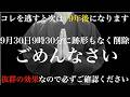 【09月30日9時30分削除します】3秒でいいから見てください！無理矢理でも見た人はなぜか一夜にして大金を得ることができ、人生逆転の幸運が止まらなくなります！邪気や悪い流れを断ち切る祈願