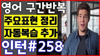 [영화 인턴 쉐도잉 #258] 영어공부 미드 구간반복 쉐도잉 스피킹+주요표현정리+자동복습_The intern English Speaking Practice by shadowing