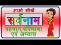 Sarvnaam for class 2| सर्वनाम|Sarvnaam Ki Paribhasha |सर्वनाम की परिभाषा और अभ्यास |हिंदी व्याकरण |