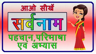 Sarvnaam for class 2| सर्वनाम|Sarvnaam Ki Paribhasha |सर्वनाम की परिभाषा और अभ्यास |हिंदी व्याकरण | screenshot 4