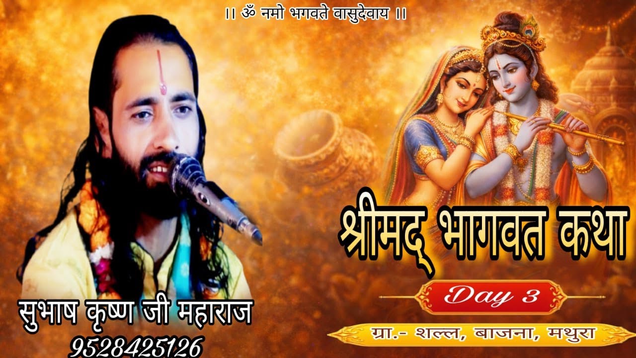 Live-{Day-3} श्रीमद् भागवत कथा शल्ल, बाजना, मथुरा.............