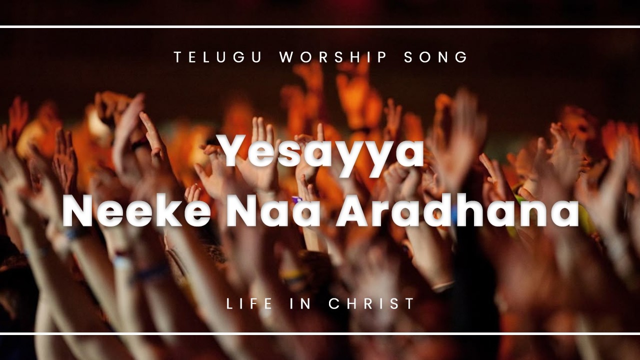 యేసయ్య నీకే నా ఆరాధన | Yesayya Neeke Naa Aradhana | LATEST TELUGU WORSHIP SONG | ‪@Lifeinchrist2329‬