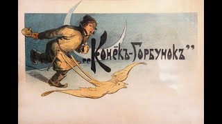 П. Ершов: "Конек-Горбунок" (Полностью) АУДИОКНИГА - Marina Zoege von Manteuffel