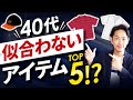 【注意】40代の男性に似合わないアイテム「ベスト5」を紹介します【似合う物も紹介！】