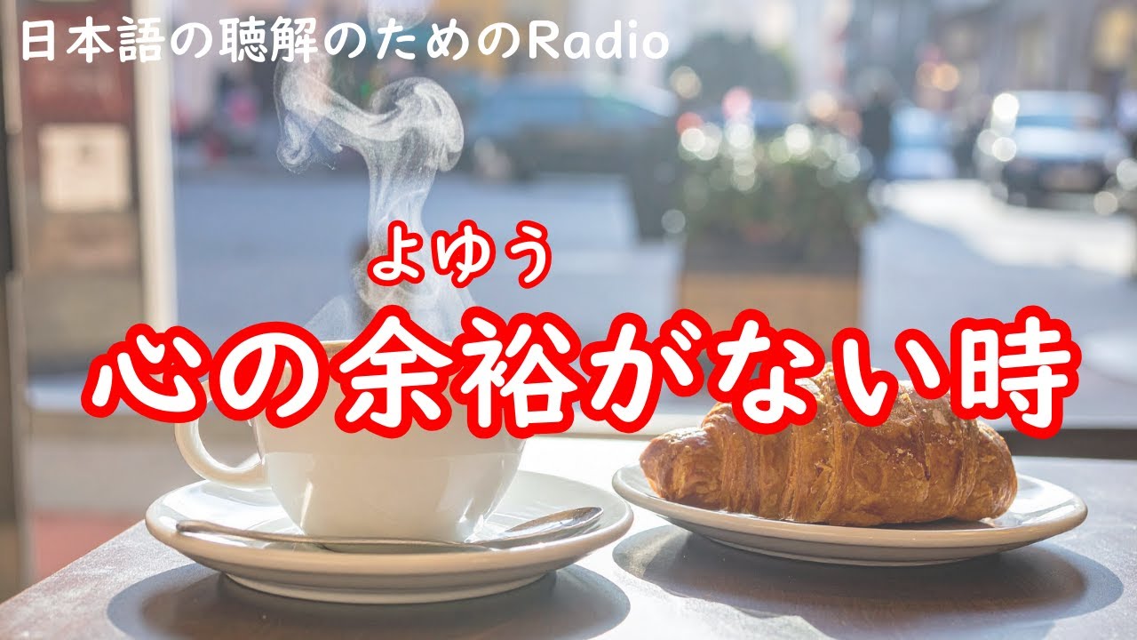 日本語の聴解ラジオ#106  心の余裕がないとき