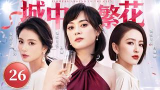 [2026 Latest Drama] Blossoms in the City 26✨| Sun Li × Liu Tao × Tong Liya, three urban women sha...