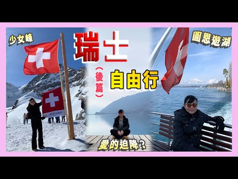 2023瑞士自由行（後篇）少女峰、愛的迫降景點、圖恩遊湖【Vlog #20】