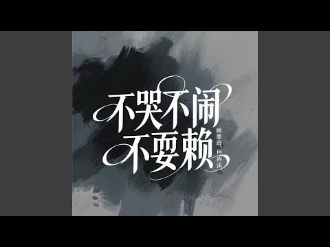 不哭不闹不耍赖
