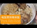 4. Pork Rib Rice (电饭煲排骨焖饭)