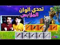 اقوى تحدي يجيب القيم من لون ملابس الاسكنات2🔥😭 سولو سكواد فورت نايت