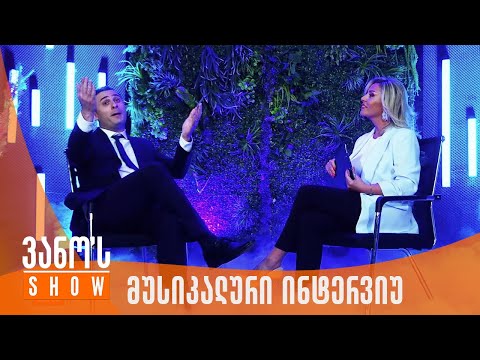 ვანოს შოუ | მაგდანა ანუკიშვილის მუსიკალური ინტერვიუ ბიძინა ივანიშვილთან