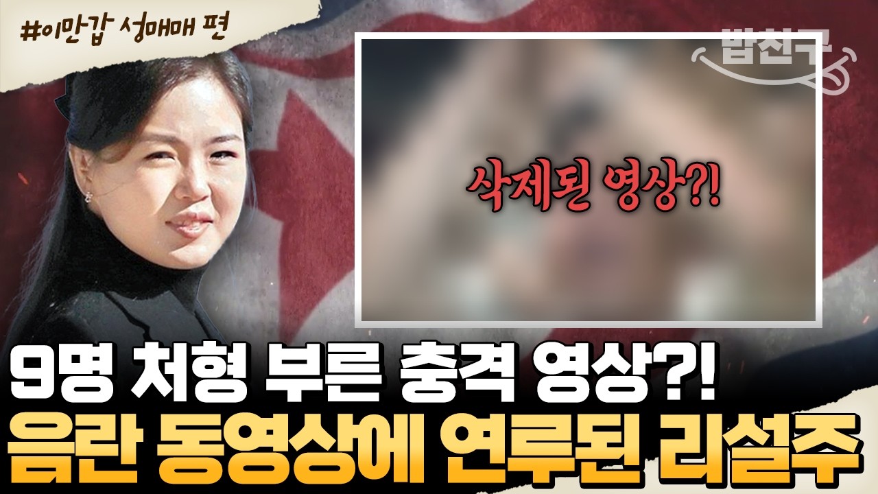 [#밥친구] 리설주 영상 보고 처형된 9명… XX 동영상, 결국 터졌다💣 | #이만갑 555회