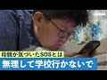 【生きるため不登校に】「無理して学校にいかないで」動画につづった母の言葉