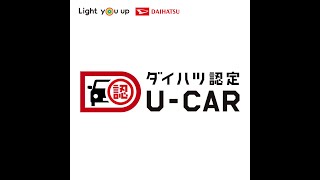 中古車シーン動画 　ダイハツ公式