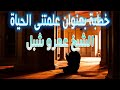 علمتنى الحياة خطبة الجمعة الداعية عمرو شبل