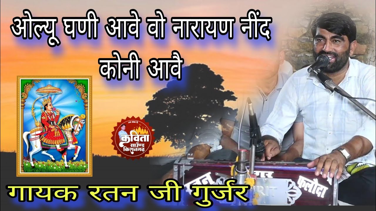 ओल्यू घणी आवे वो नारायण नींद कोनी आवै// गायक रतन जी गुर्जर फलोदा Ratan ji gujar.  Devnarayan bhajan