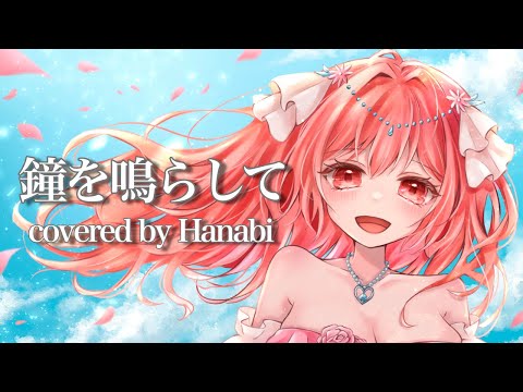 鐘を鳴らして歌ってみた【華火】