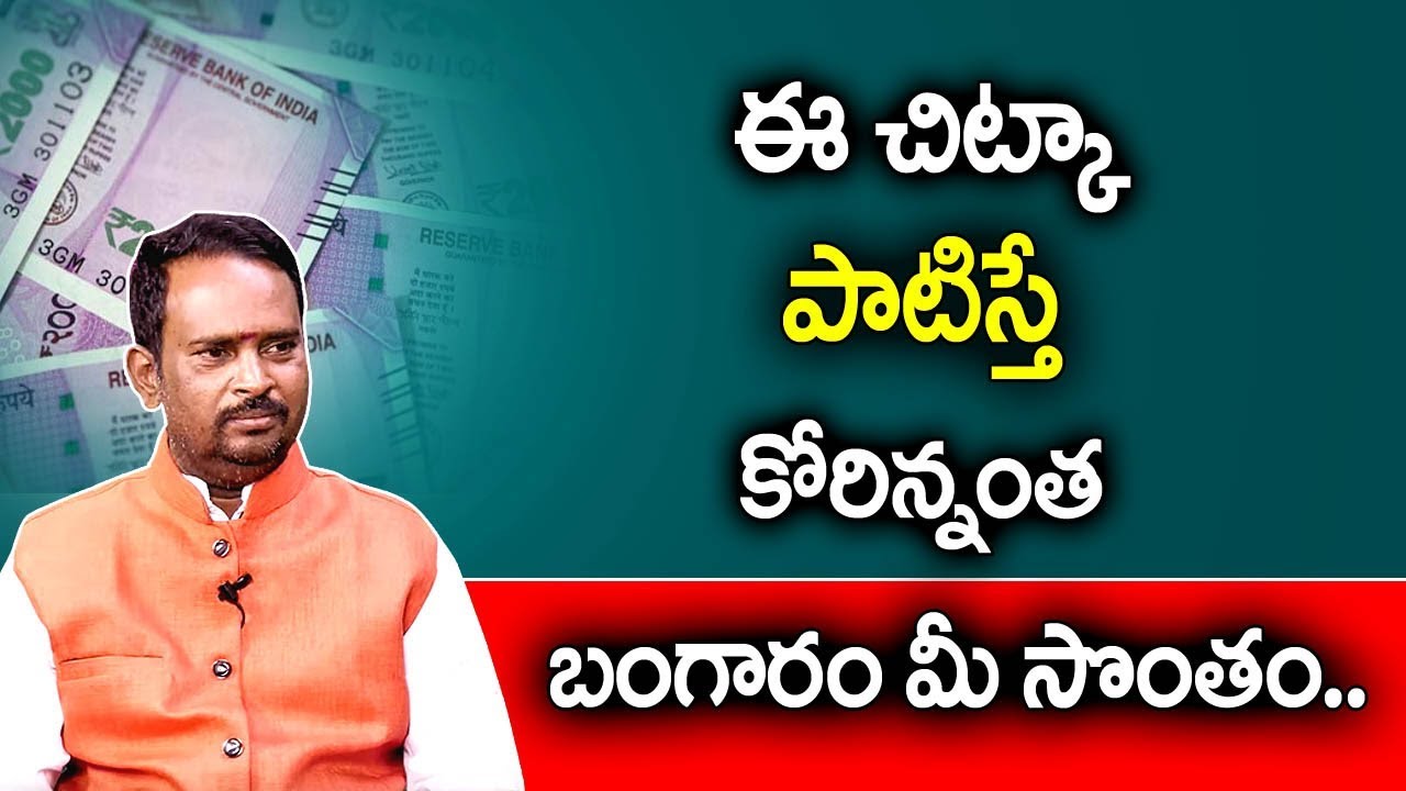 Money Mantra : ఈ చిట్కా పాటిస్తే కోరిన్నంత బంగారం మీ సొంతం | Anantha Krishna Swamy Mantra