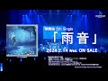 【CM】燐舞曲 5th Single「雨音」(2024.2.14発売!!)