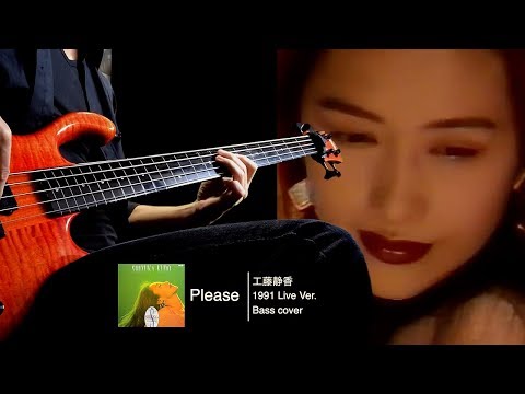 工藤静香 Please '91 Live Ver. -Bass cover- イントロTAB