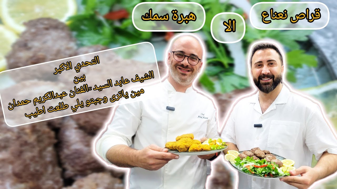 تحدي بين فنان وشيف مين طلعت طبختو اطيب هبرة السمك ولاقراص نعناع الشيف عابدالسيد #عبدالكريم_حمدان