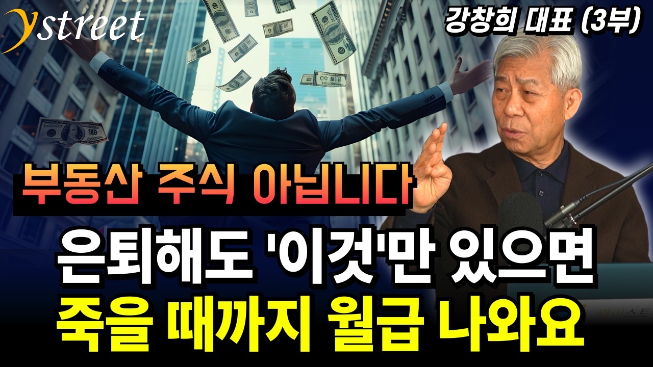 부동산 주식 아닙니다! 은퇴해도 '이것'만 있으면 죽을 때까지 월급 나와요 / 강창희 대표 (3부)