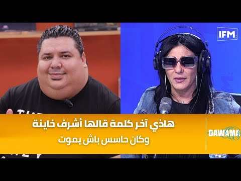 أرملة أشرف جرمانة هاذي آخر كلمة قالها وكان حاسس باش يموت