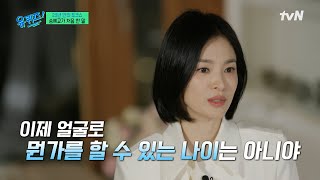Song Hye-kyo's mindset that made 〈The Glory〉 a success👍| tvN