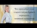 Что произойдёт если старый татуаж бровей перекрыть техникой напыления?