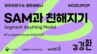 SAM(Segment Anything Model)과 친해지기 - 김경환(스마일게이트, ML 엔지니어) | 모두의연구소 K-디지털플랫폼 모두팝